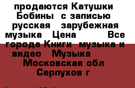 продаются Катушки (Бобины) с записью  русская , зарубежная музыка › Цена ­ 250 - Все города Книги, музыка и видео » Музыка, CD   . Московская обл.,Серпухов г.